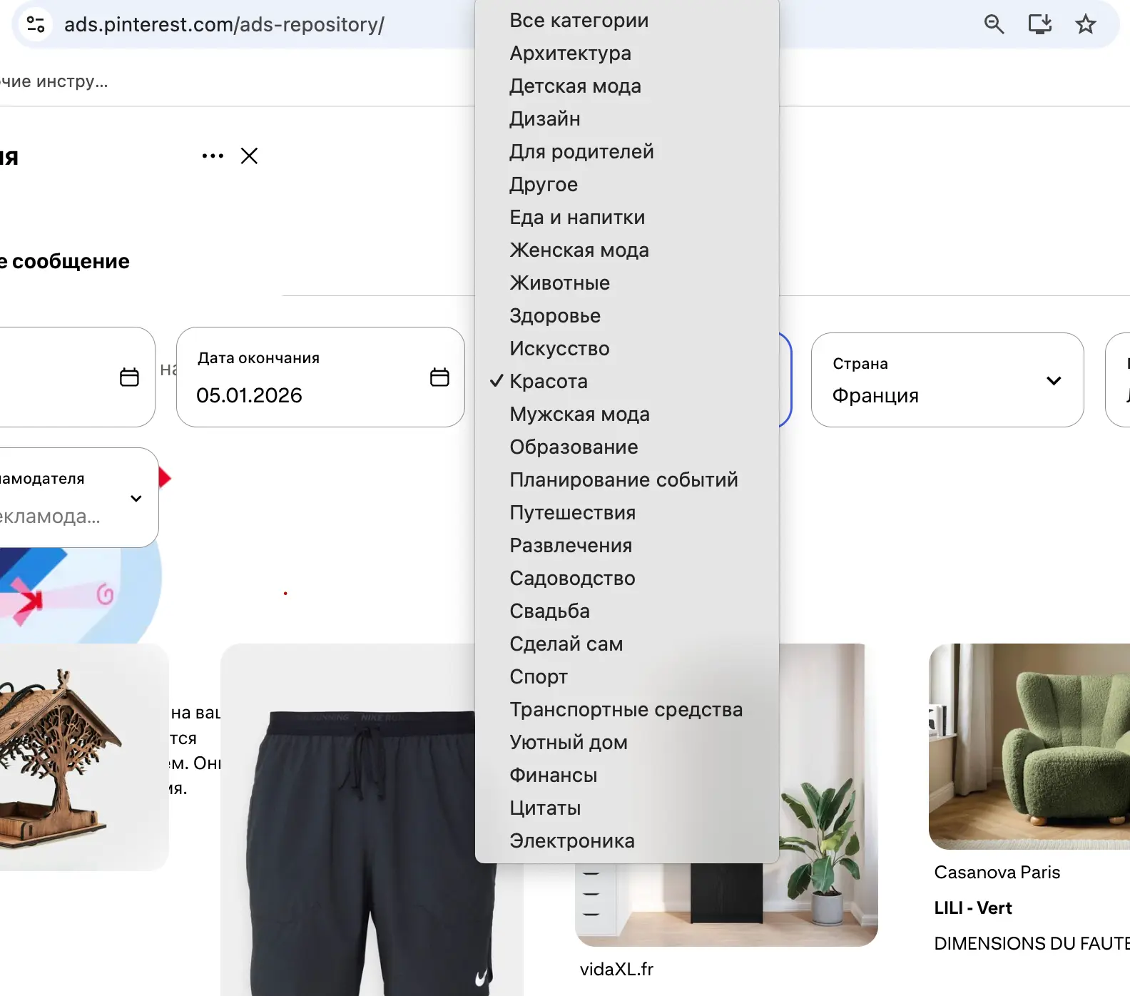 Библиотека рекламы Pinterest Ads: выбор категории объявления