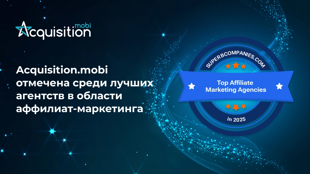 Acquisition.mobi отмечена среди лучших аффилиат-маркетинг агентств