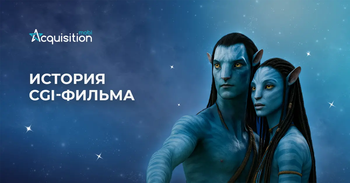 История CGI-фильма: как компьютерная графика перевернула мир кино?