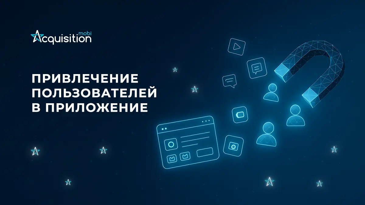 User Acquisition: как привлечь пользователей в приложение?
