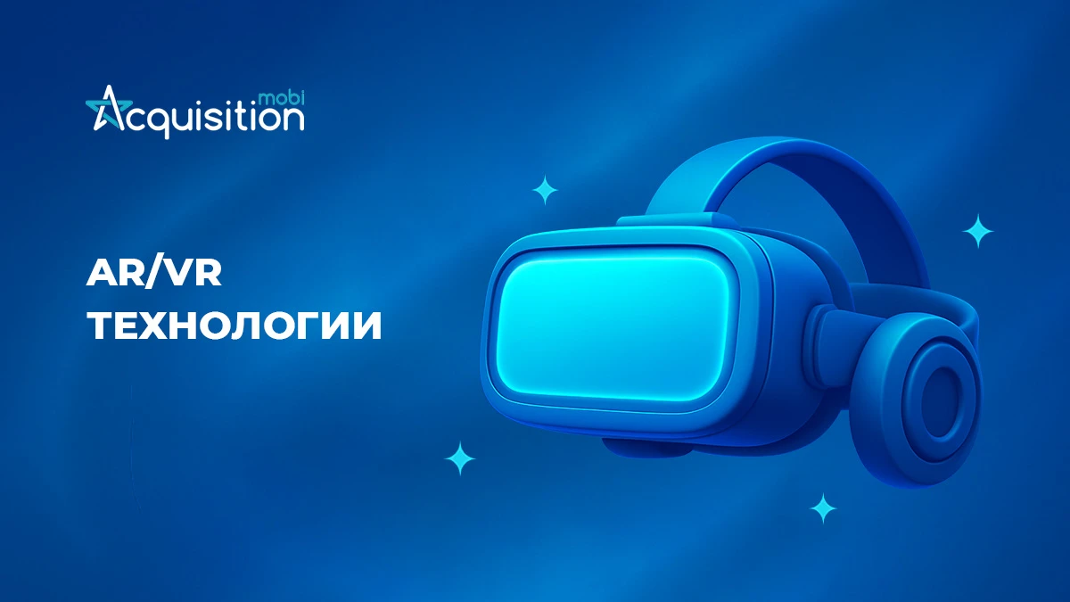 AR и VR: как бренды создают новый пользовательский опыт?