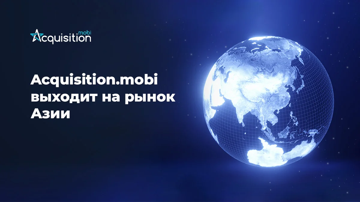 Acquisition.mobi на рынке Southeast Asia