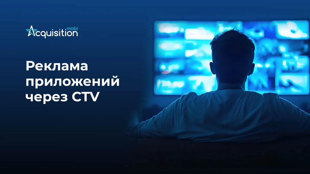 Реклама приложений на Connected TV