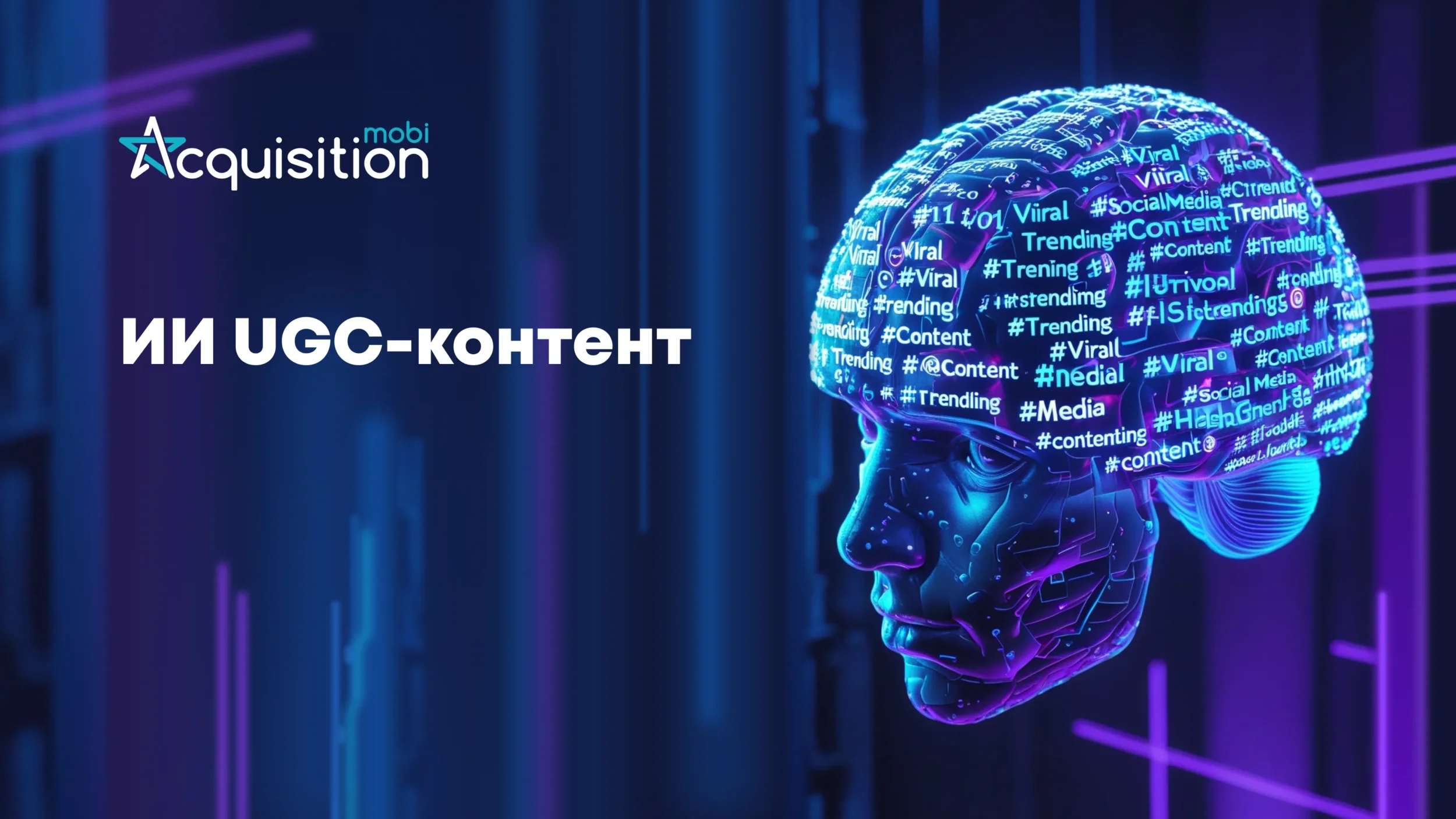 AI UGC-контент: новый виток в рекламе или потеря аутентичности?
