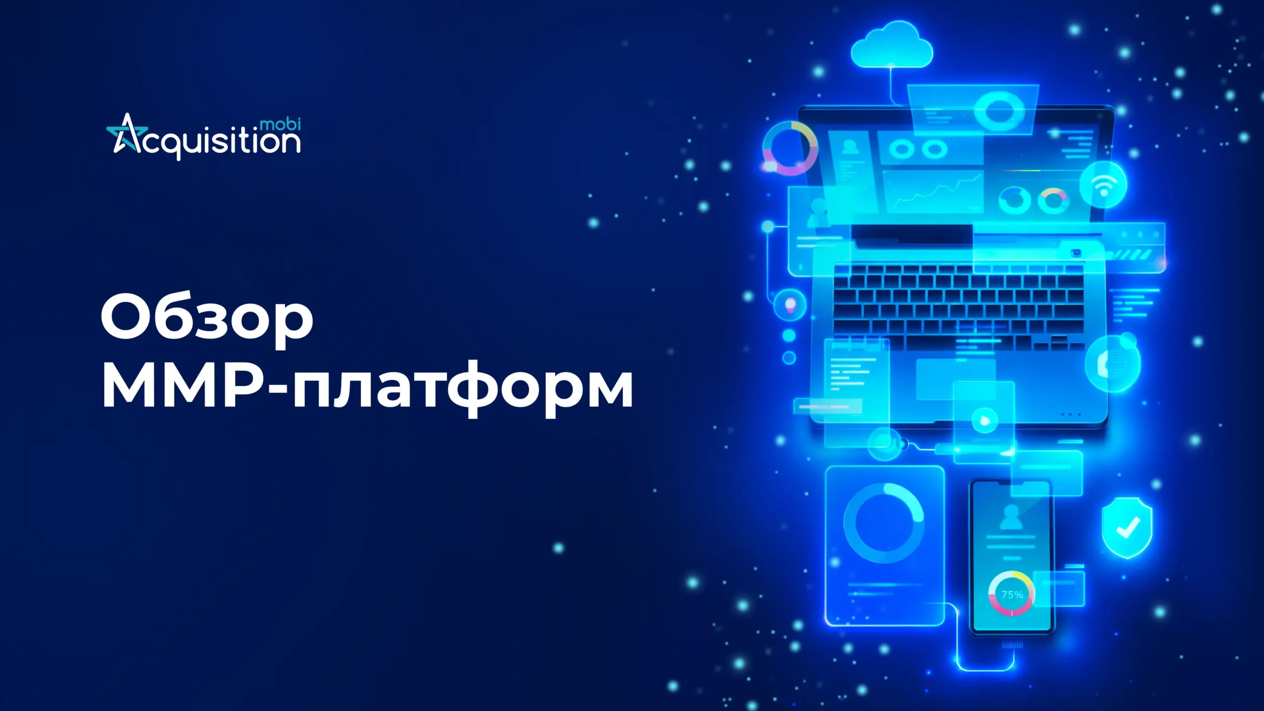 Обзор MMP: как выбрать платформу для мобильного маркетинга?
