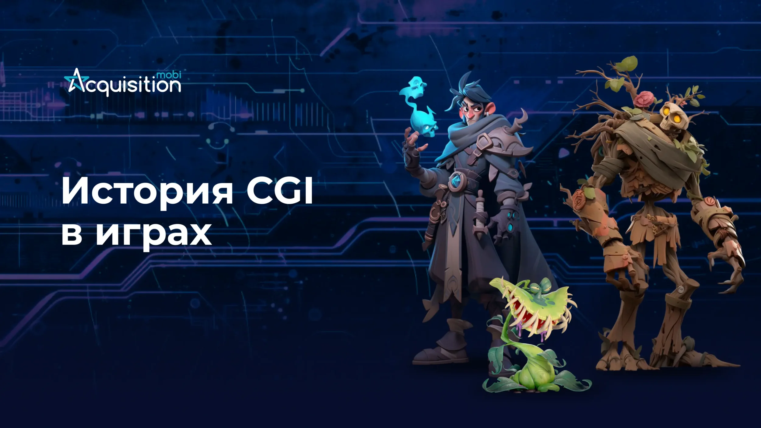 История CGI в играх: от первых экспериментов к золотому стандарту