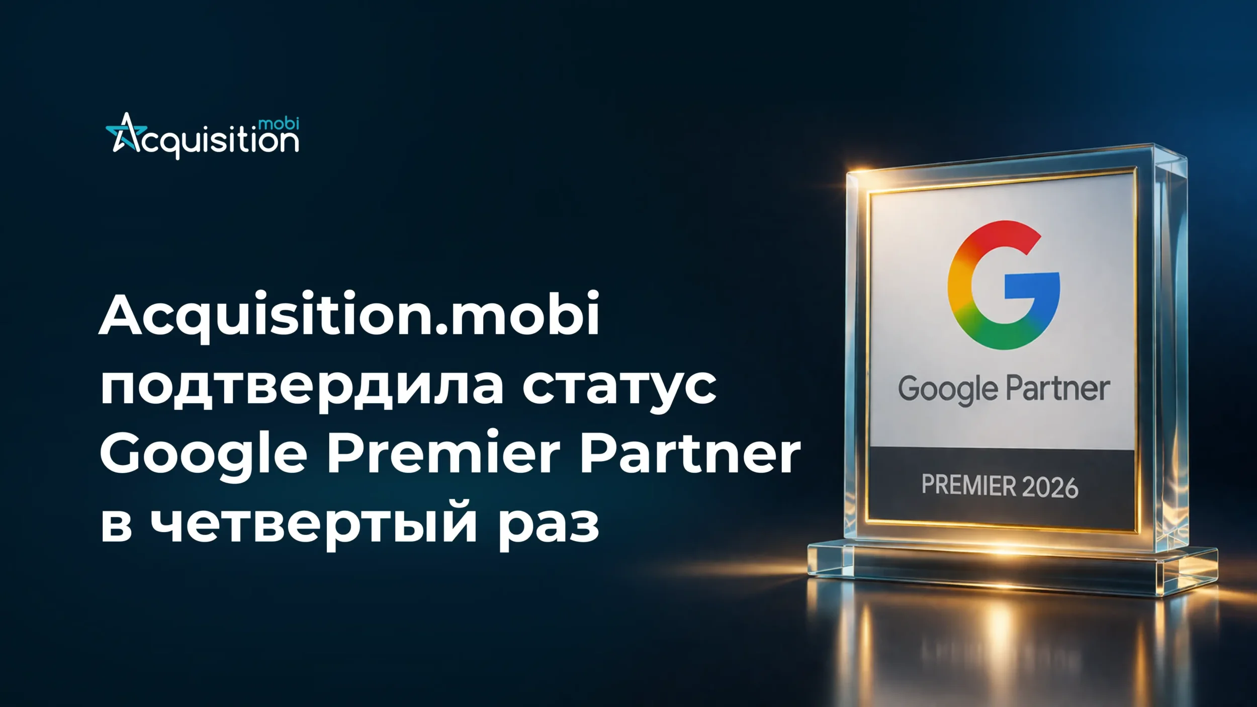 Acquisition.mobi подтвердила статус Google Premier Partner в четвертый раз