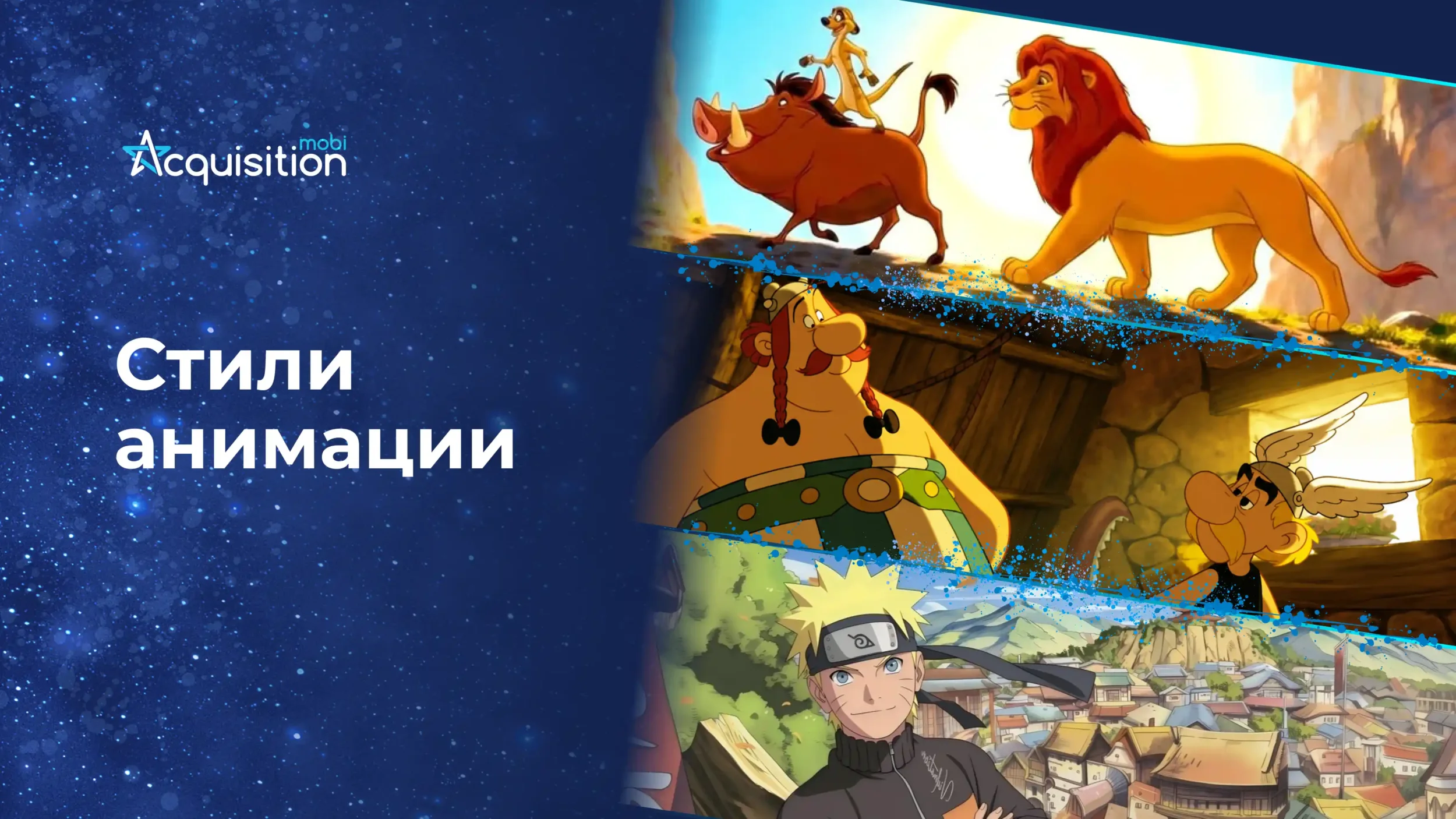 Стили анимации: отличия американской, французской и японской школ