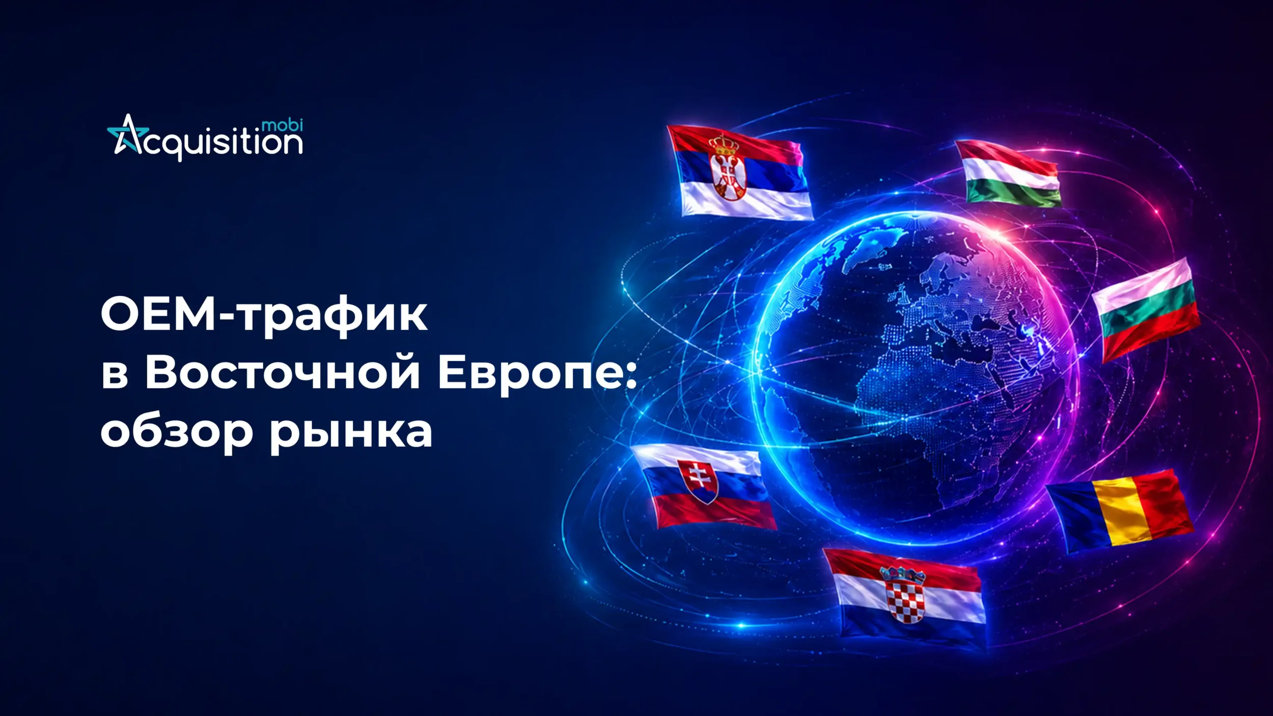 OEM-трафик в Восточной Европе: вендоры смартфонов по странам