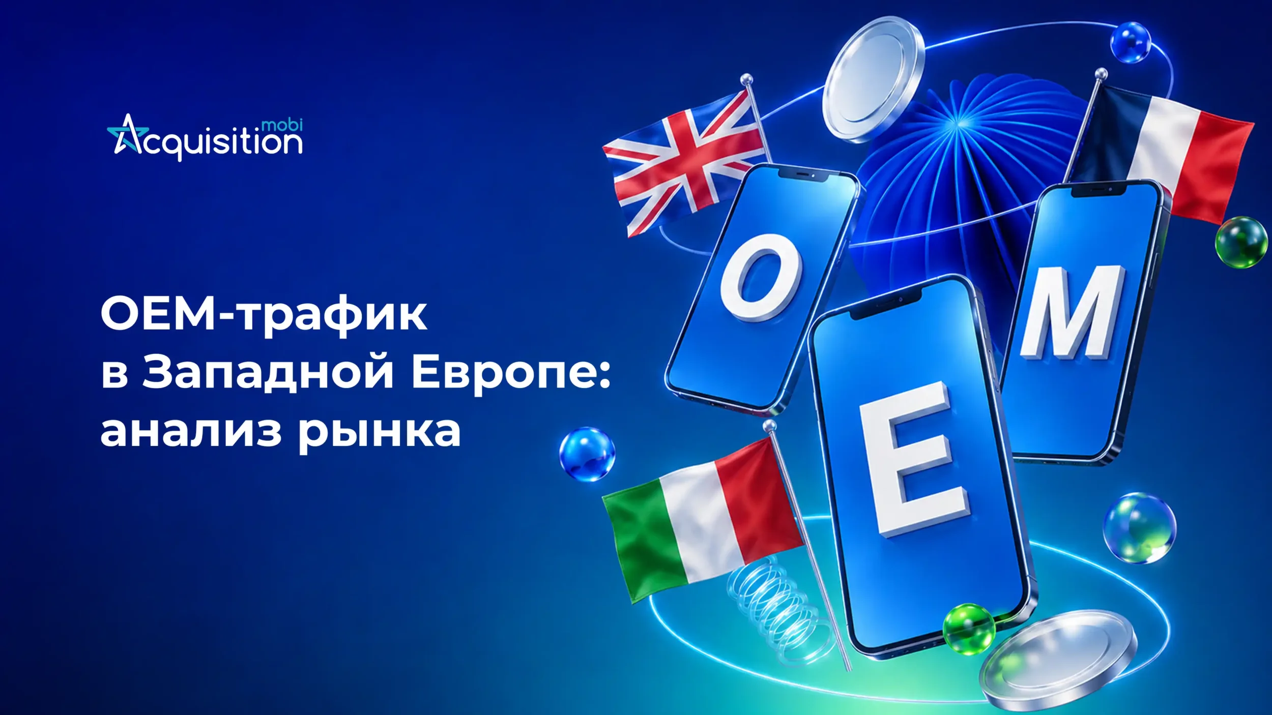 OEM-трафик в Западной Европе: вендоры смартфонов по странам