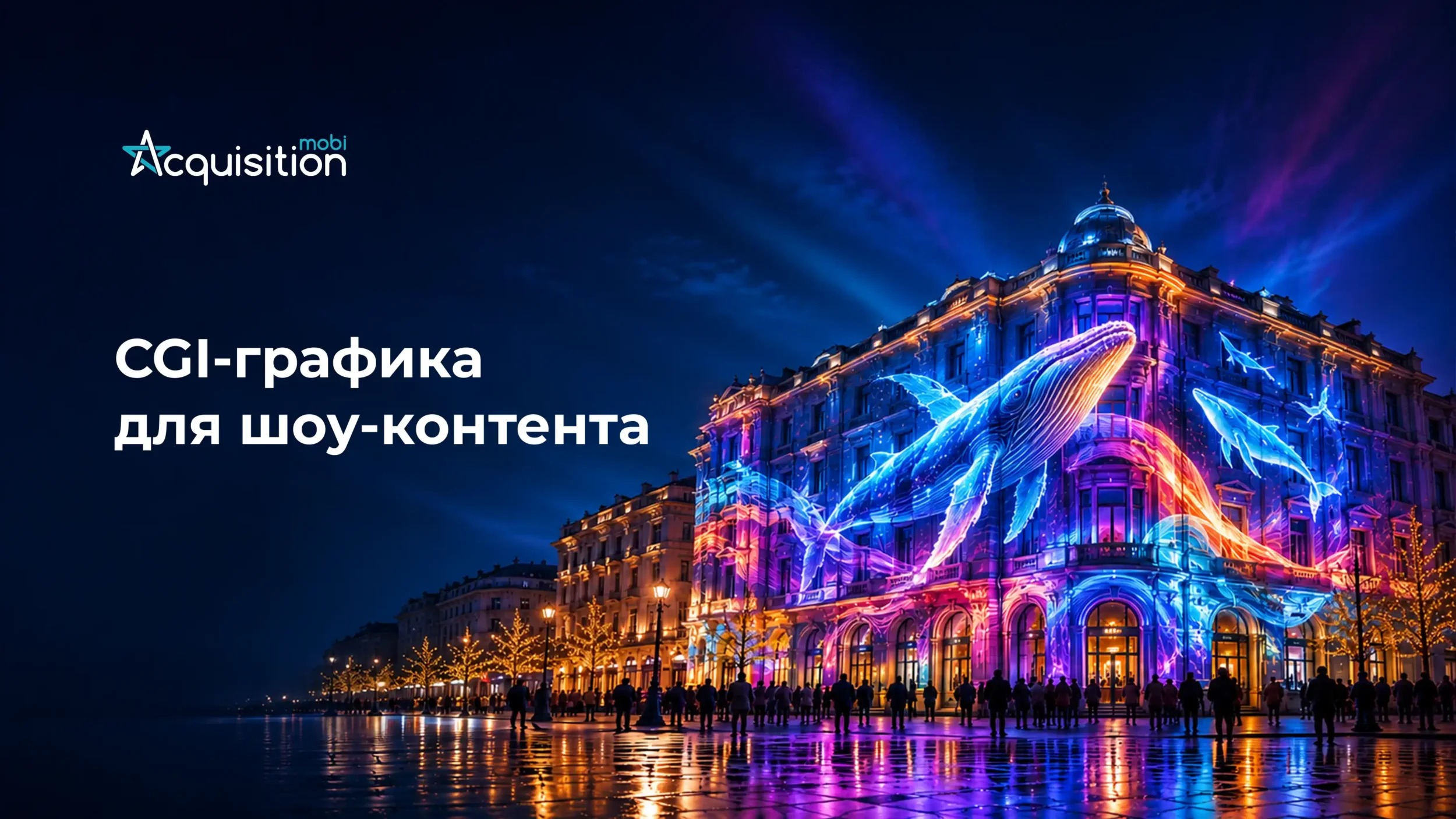 CGI-графика для шоу-контента: форматы, тренды и возможности для брендов