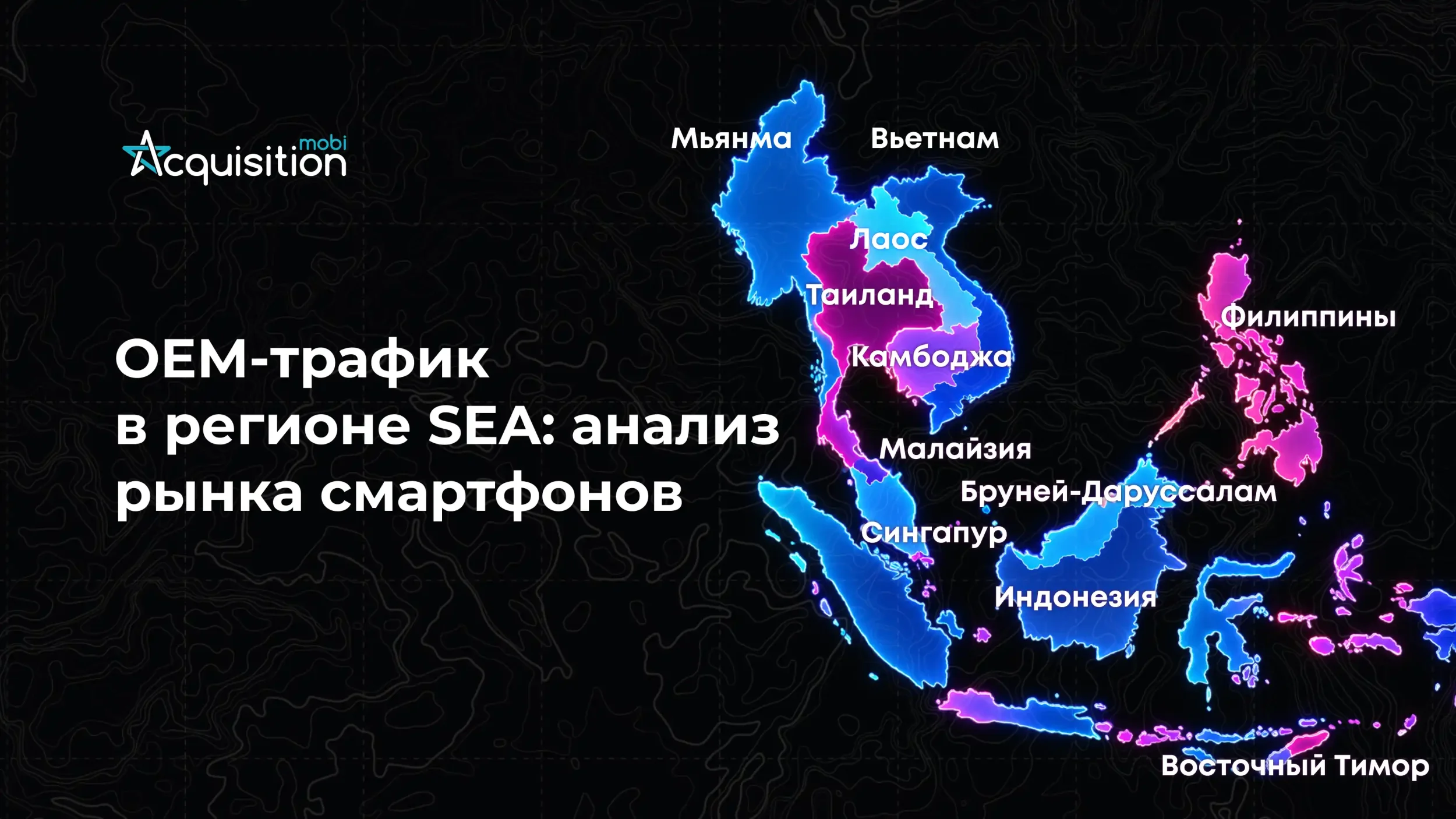 OEM-трафик в SEA: вендоры смартфонов по странам